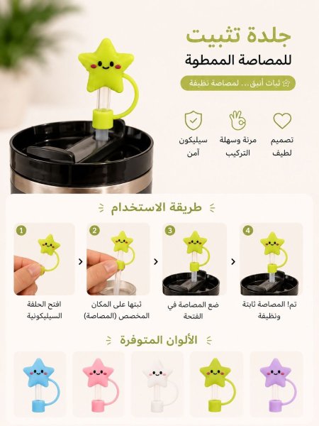 جلدة اكسسوار للكاسات نجوم سمايل (طقم 10 قطع)